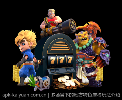 多场景下的地方特色麻将玩法介绍