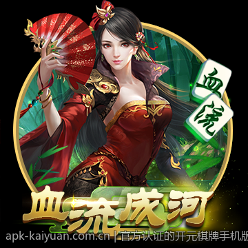 官方认证的开元棋牌手机版下载，放心游戏