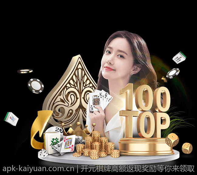 开元棋牌高额返现奖励等你来领取