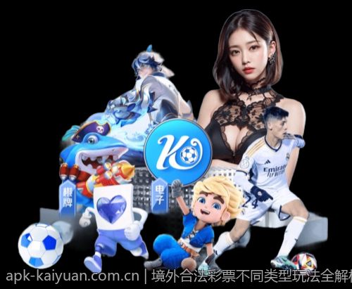 境外合法彩票不同类型玩法全解析