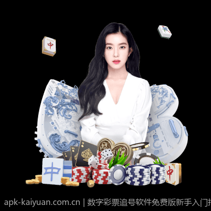 数字彩票追号软件免费版新手入门指南