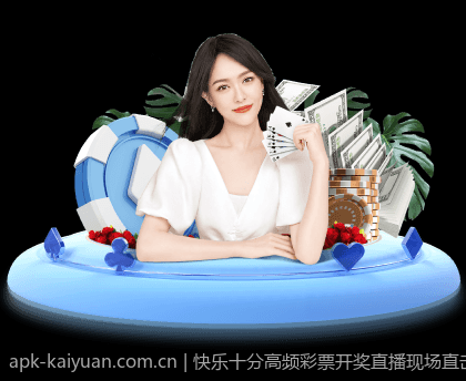 快乐十分高频彩票开奖直播现场直击新闻