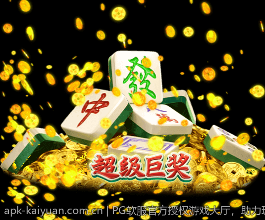PG软服官方授权游戏大厅，助力玩家体验最佳的游戏时刻