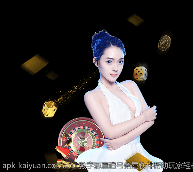数字彩票追号免费软件帮助玩家轻松选号