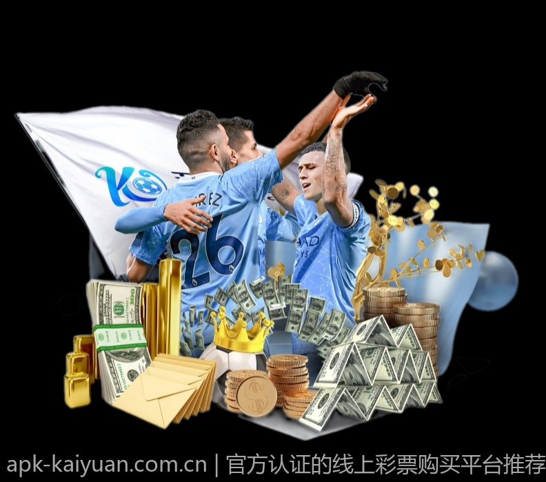官方认证的线上彩票购买平台推荐，避免非法平台风险